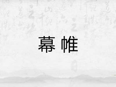 幕帷