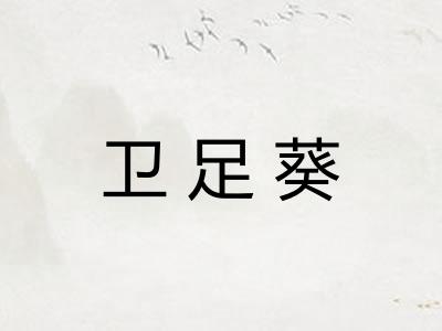 卫足葵