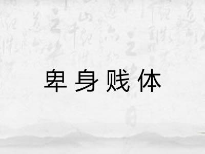 卑身贱体