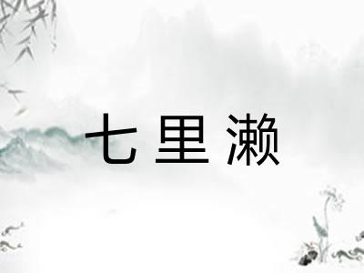 七里濑