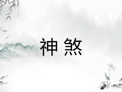 神煞
