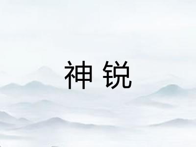 神锐