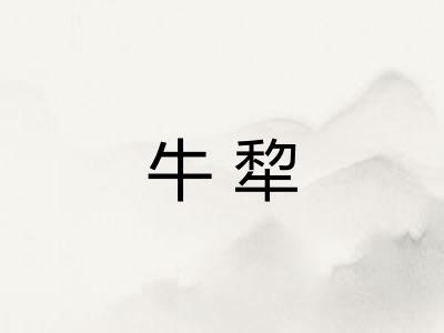 牛犂