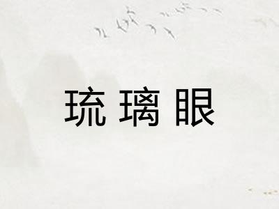 琉璃眼