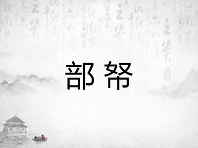 部帑