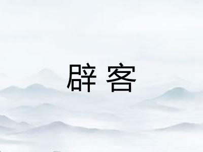 辟客