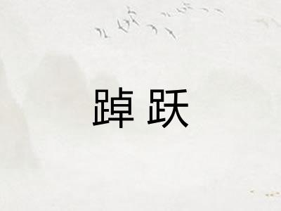 踔跃