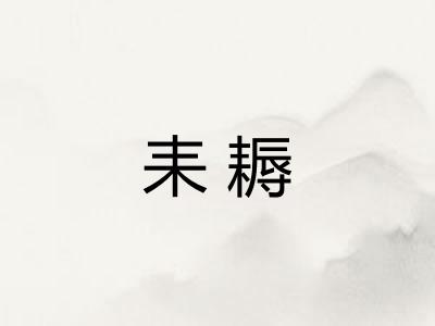 耒耨