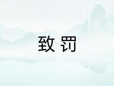致罚
