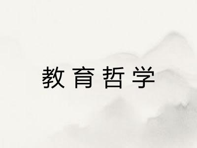 教育哲学