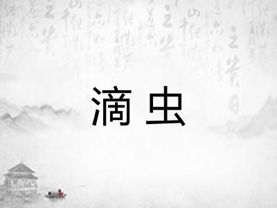 滴虫