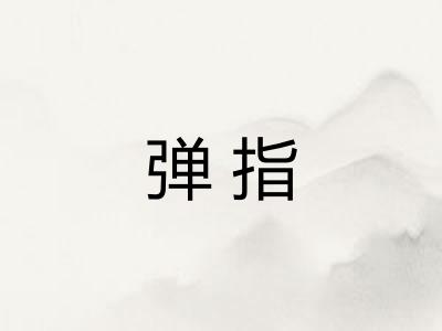 弹指