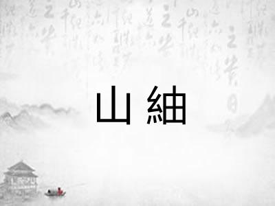 山紬
