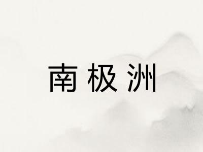 南极洲