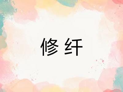 修纤