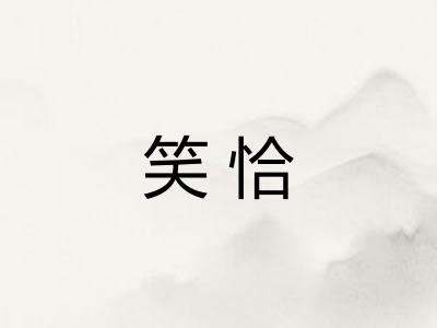笑恰