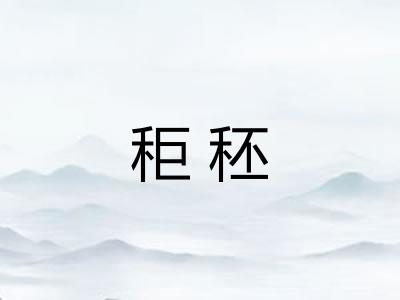 秬秠