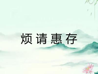 烦请惠存