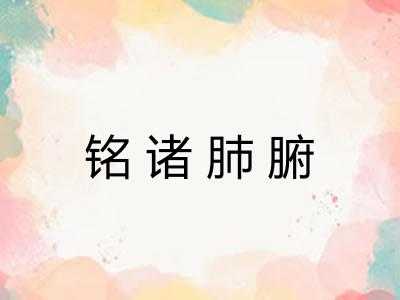 铭诸肺腑