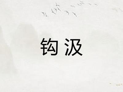 钩汲