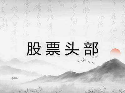 股票头部