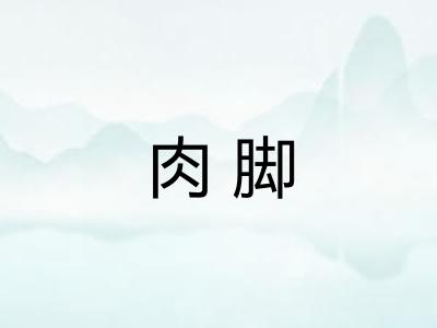 肉脚