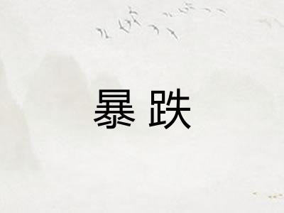 暴跌