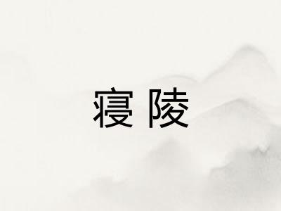 寝陵
