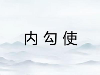 内勾使