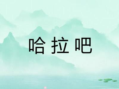 哈拉吧