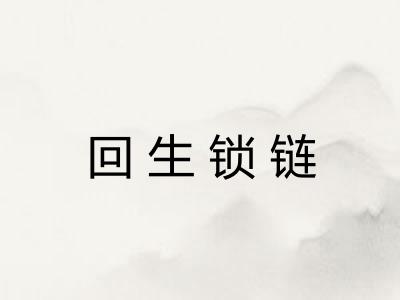 回生锁链