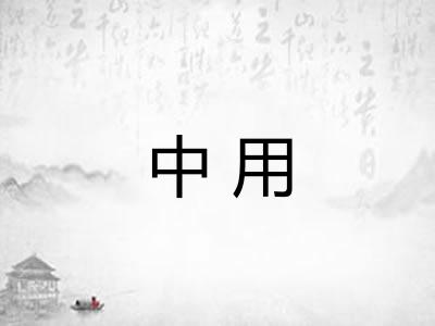 中用