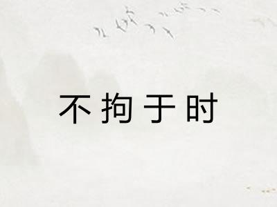 不拘于时