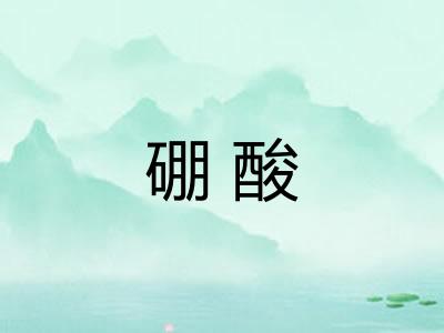 硼酸