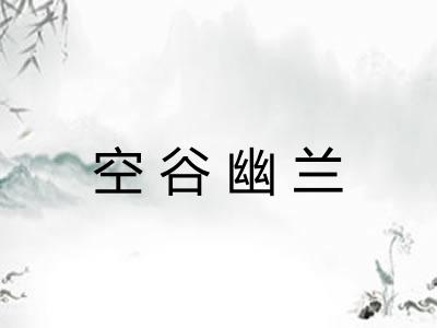 空谷幽兰