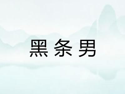 黑条男