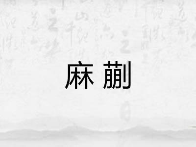 麻蒯
