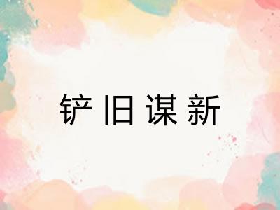 铲旧谋新