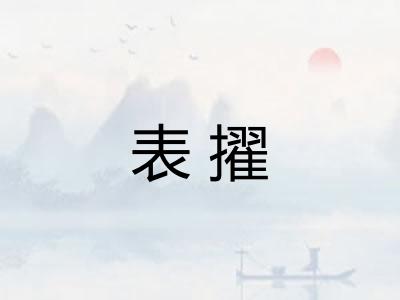 表擢