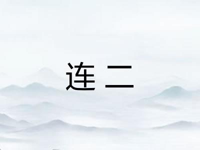 连二