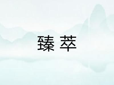 臻萃