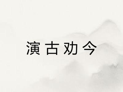 演古劝今