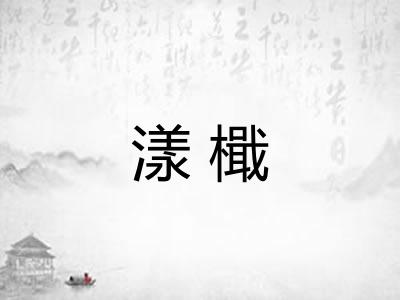 漾檝