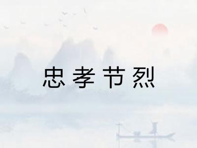 忠孝节烈
