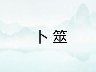卜筮