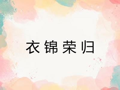 衣锦荣归
