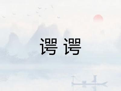 谔谔