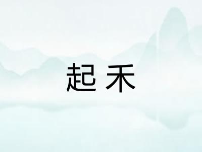 起禾