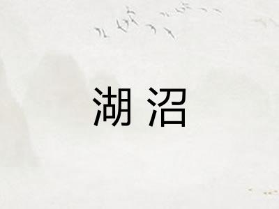 湖沼
