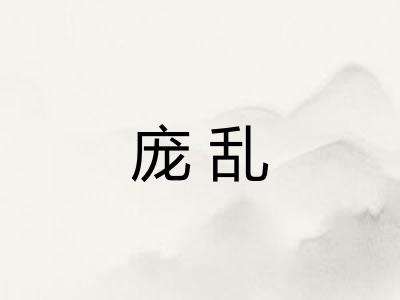 庞乱